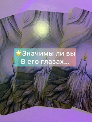 ?Значимы ли вы в его глазах…#НейроПуть #ЭкзоПсихология/??