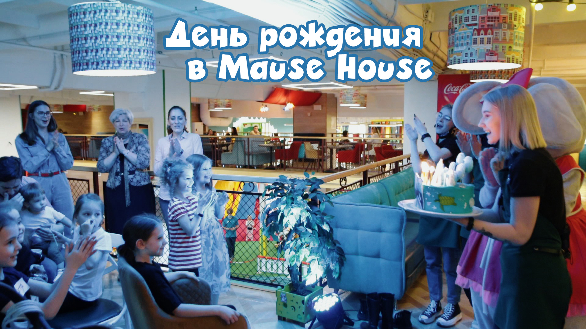 День рождения в Mause House