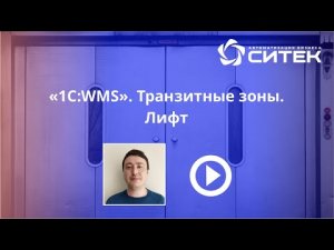 1С:WMS. Транзитные зоны. Лифт