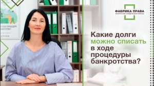 Какие долги можно списать в процедуре банкротства?