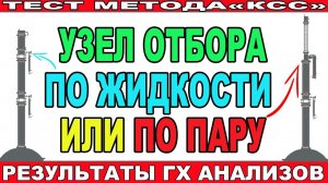 КАКОЙ УЗЕЛ ОТБОРА ЛУЧШЕ ПО ПАРУ ИЛИ ПО ЖИДКОСТИ ДЛЯ МОЕГО МЕТОДА?ОДНА БРАГА УЗЛЫ РАЗНЫЕ!ГХ АНАЛИЗЫ!