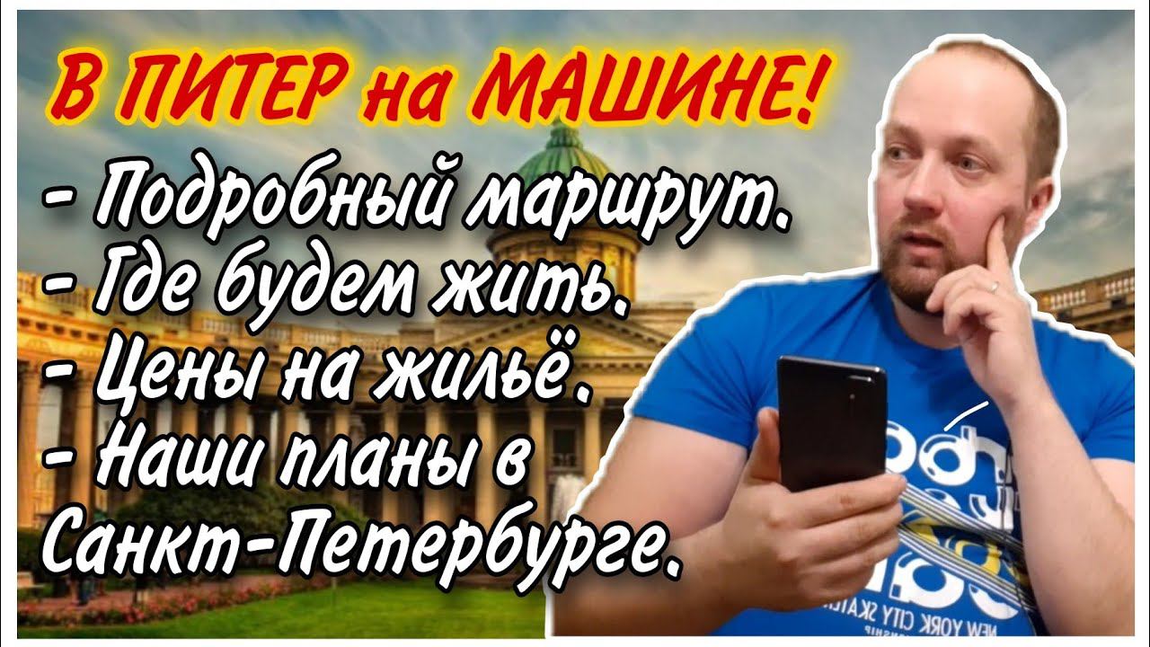В Санкт-Петербург на машине из ПЕРМИ 2021//Маршрут до Питера на машине/Экономное жильё/Семейный влог