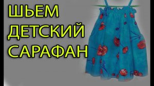 Шьем детский сарафан  на челночной резинке