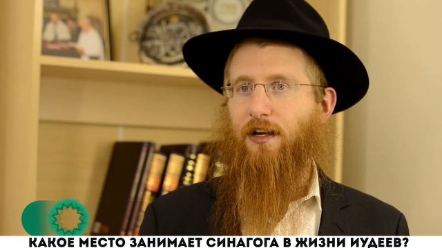 Какое место занимает синагога в жизни иудеев? смотреть онлайн