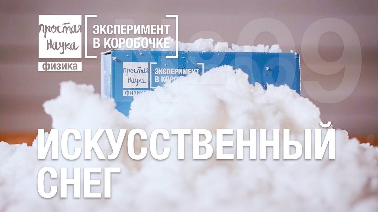 №09 - ИСКУССТВЕННЫЙ СНЕГ смотреть онлайн