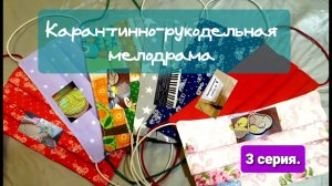 Карантинно-рукодельная мелодрама.  3 серия