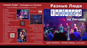 2016. РАЗНЫЕ ЛЮДИ — UNPLUGGED НА ЛИГОВКЕ (СПб, «Третий уровень» 14.10.2016) [AI HD]