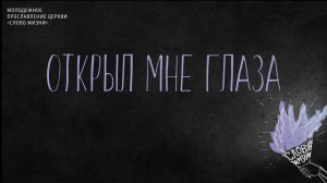 Слово жизни Music - Открыл мне глаза (Official Lyric Video)