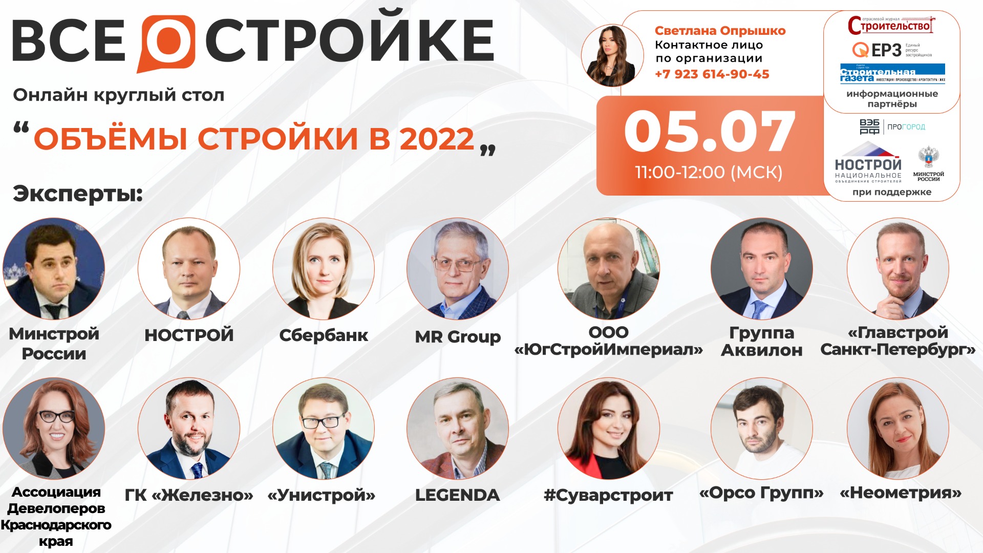 Круглый стол на тему: «Объёмы стройки в 2022» 5.07 в 11:00 (МСК)