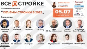 Круглый стол на тему: «Объёмы стройки в 2022» 5.07 в 11:00 (МСК)