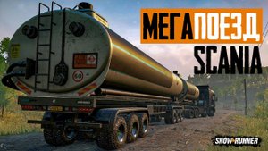 МЕГАпоезд Scania. SnowRunner. 8 сезон.