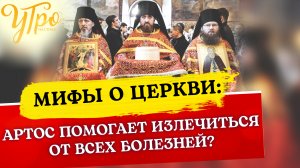 АРТОС ПОМОГАЕТ ИЗЛЕЧИТЬСЯ ОТ ВСЕХ БОЛЕЗНЕЙ?