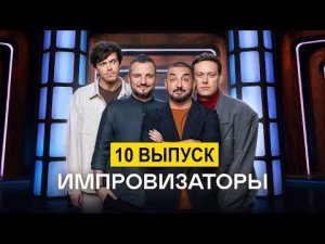 Импровизаторы | 10 Выпуск | Премьера на СТС 2023