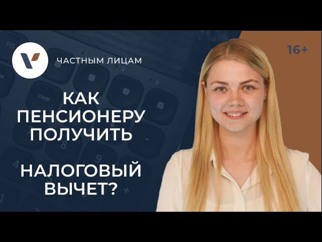 Налоговый вычет пенсионеру за 4 года