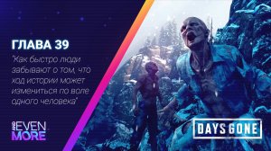 Days Gone: Chapter 39 - Gameplay PC  Режим Выживания II-Заблудился в пещере да еще и огрёб!