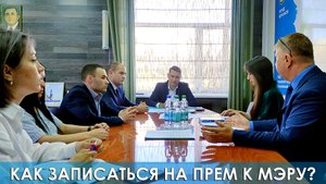 Как записаться к мэру на приём?