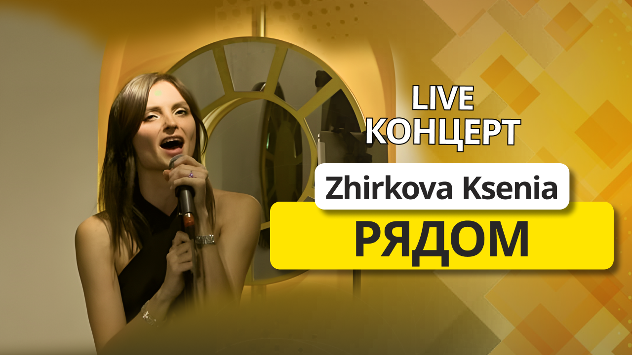 Zhirkova Ksenia - Рядом | live концерт