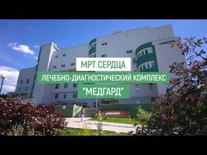 МРТ сердца