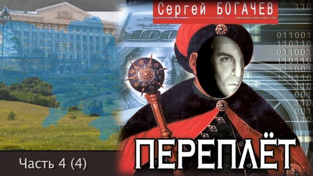 "Переплет". Часть 4 (4). Сергей Богачев