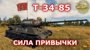 Т-35-85 в WOT ✮ Сила привычки ✮ WORLD OF TANKS ✮