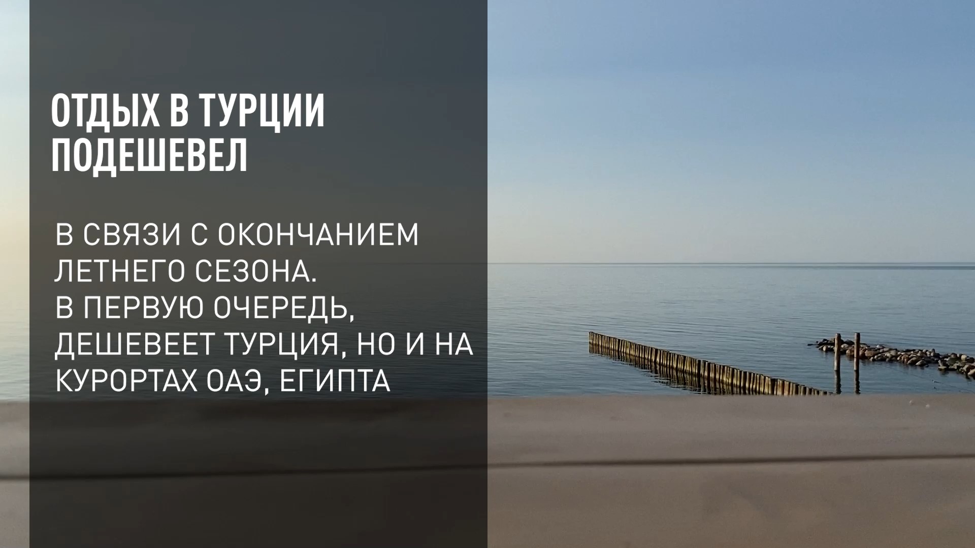 Путевки в турцию подешевели. Турция подешевела