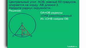 Центральный угол AOB, равный 60 градусов, опирается на хорду AB длиной 3. Найдите радиус окружности