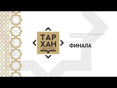 Телепроект "ТАРХАН". ФИНАЛ