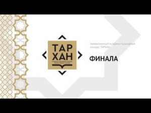 Телепроект "ТАРХАН". ФИНАЛ