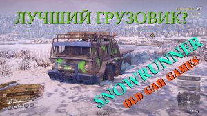 Где найти и что из себя представляет ZiKZ 605R, он же МАЗ-537  Возможно лучший тяж SnowRunner