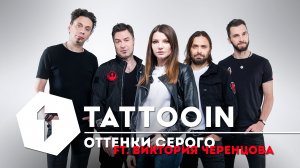 TattooIN - Оттенки серого (feat. Виктория Черенцова)