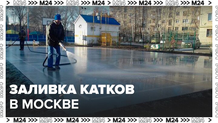 Москвичам сообщили, как проходит заливка катков в столице - Москва 24