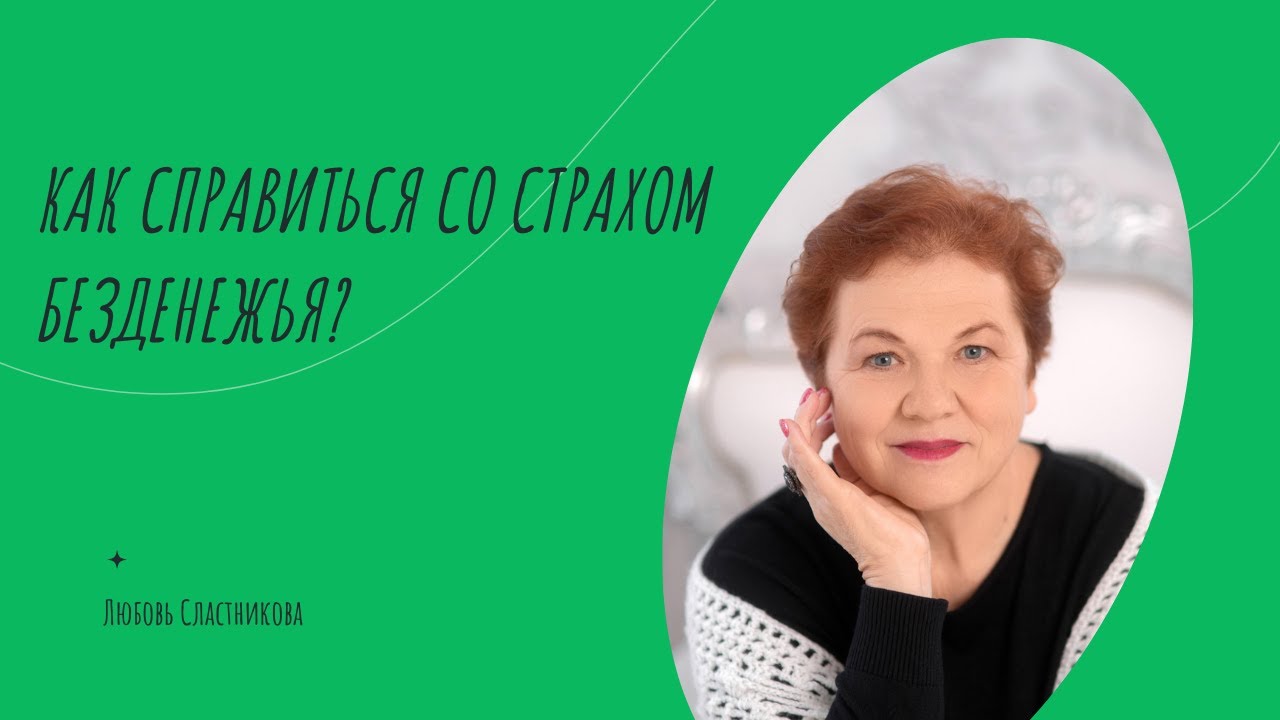 Как справиться со страхом безденежья