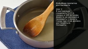 Кофейная пропитка для бисквита . Рецепт от шеф повара Максима Григорьева