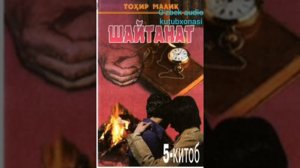 "Шайтанат"дитектив роман.5-китоб.2-кисм.Тохир Малик.