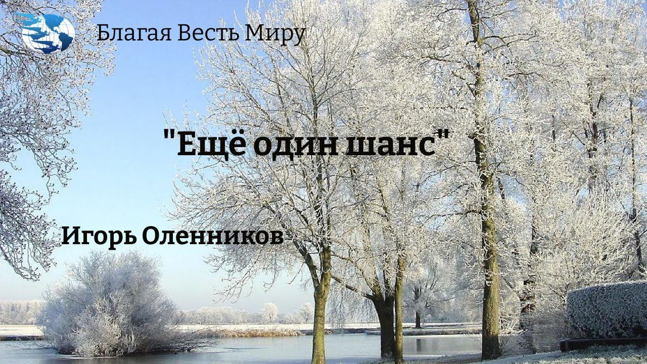 "Ещё один шанс" / Игорь Оленников / 23.12.23