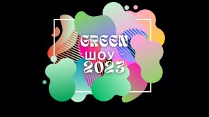 ТГУ Show: Студенческий фестиваль творческих дебютов «GREEN ШОУ – 2023». Очное прослушивание номеров