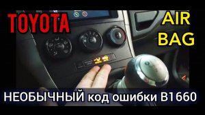 Toyota Auris горит лампочка подушки. Диагностика показывает код ошибки srs B1660. Что это значит?