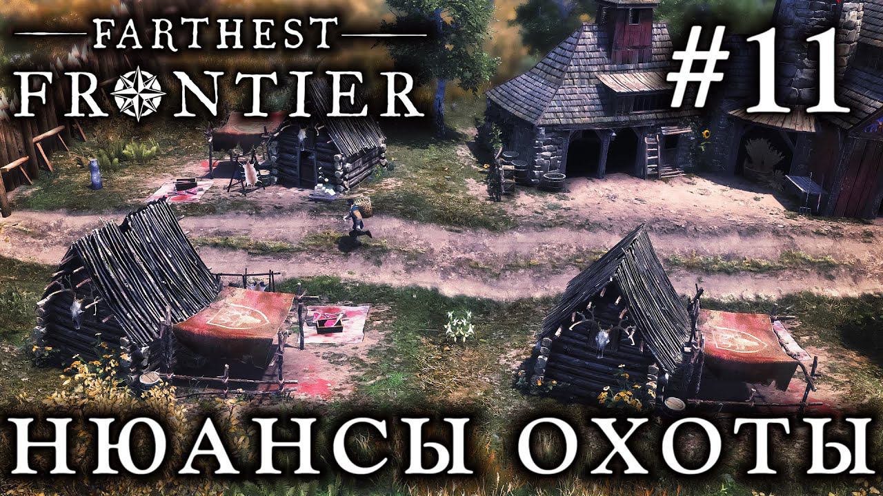ПРОХОЖДЕНИЕ FARTHEST FRONTIER: Нюансы охоты #11