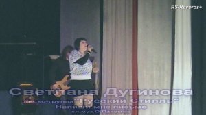 Светлана Дугинова Русский Стилль Концерт 2014