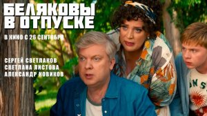 Беляковы в отпуске