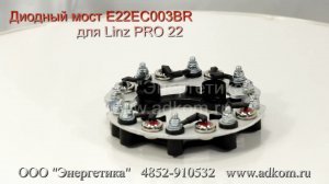 Диодный мост E22EC003BR