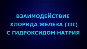 Взаимодействие хлорида железа (III) с гидроксидом натрия