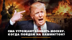 США угрожают Москве бомбардировкой. Когда пойдём на Вашингтон? | ЧТО БУДЕТ | 30.05.2024