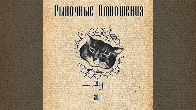 Рыночные Отношения - Расскажи за андеграунд