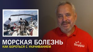 Как бороться с морской болезнью