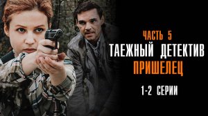 Таежный детектив 5 Пришелец 1-2 серия сериал Мелодрама Детектив 2024 ТВЦ