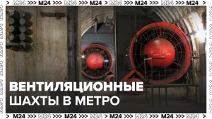 Программу модернизации вентиляционных шахт метро завершили в Москве:"Актуальный репортаж"- Москва 24
