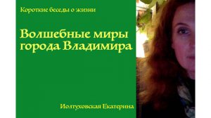 Сакральный город. Владимир. Итоги семинара. Екатерина Иолтуховская.