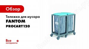 PROCART 120 FANTOM PROFESSIONAL
