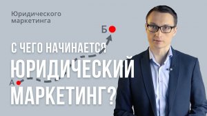 С чего начинается юридический маркетинг?